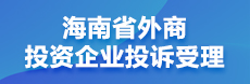 海南省外商投資企業投訴受理